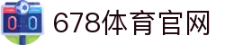 678体育-全网最全最有态度的体育赛事直播平台