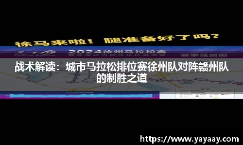 战术解读：城市马拉松排位赛徐州队对阵赣州队的制胜之道