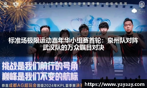标准场极限运动嘉年华小组赛首轮：泉州队对阵武汉队的万众瞩目对决