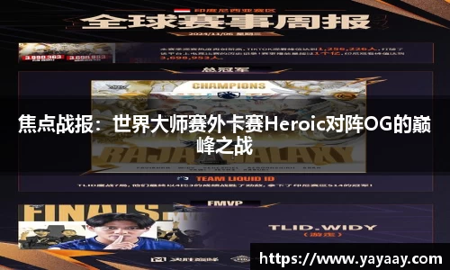 焦点战报：世界大师赛外卡赛Heroic对阵OG的巅峰之战