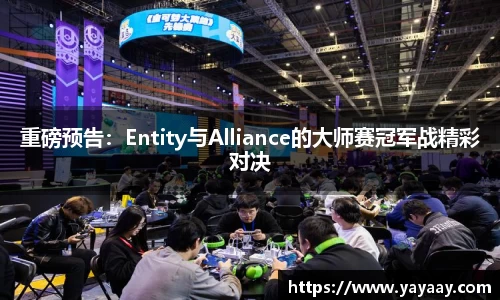 重磅预告：Entity与Alliance的大师赛冠军战精彩对决