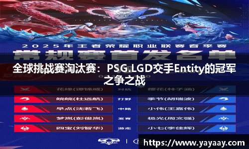 全球挑战赛淘汰赛：PSG.LGD交手Entity的冠军之争之战
