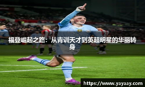 福登崛起之路：从青训天才到英超明星的华丽转身