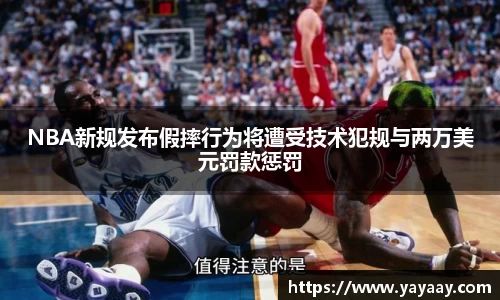 NBA新规发布假摔行为将遭受技术犯规与两万美元罚款惩罚
