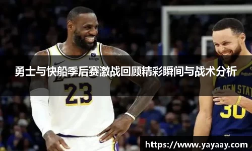 勇士与快船季后赛激战回顾精彩瞬间与战术分析