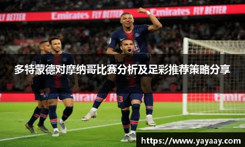 多特蒙德对摩纳哥比赛分析及足彩推荐策略分享