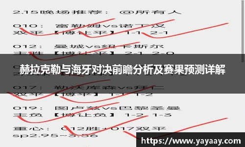 赫拉克勒与海牙对决前瞻分析及赛果预测详解