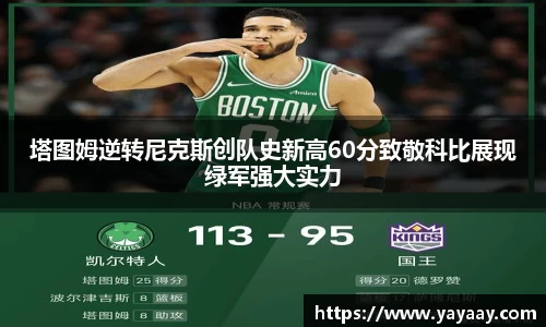 塔图姆逆转尼克斯创队史新高60分致敬科比展现绿军强大实力