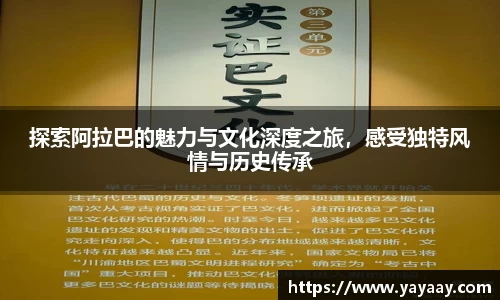探索阿拉巴的魅力与文化深度之旅，感受独特风情与历史传承