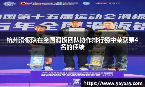 杭州滑板队在全国滑板团队协作排行榜中荣获第4名的佳绩