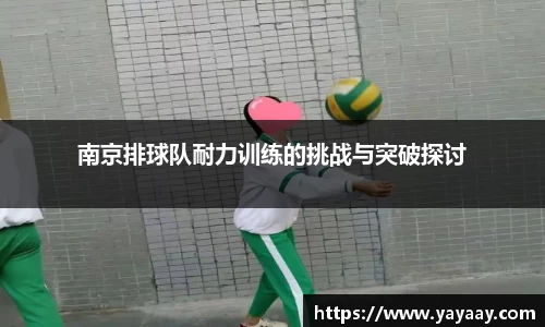 南京排球队耐力训练的挑战与突破探讨