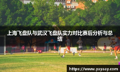上海飞盘队与武汉飞盘队实力对比赛后分析与总结