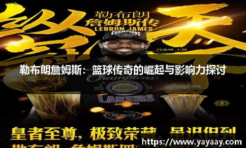 勒布朗詹姆斯：篮球传奇的崛起与影响力探讨