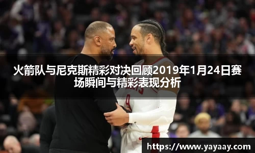 火箭队与尼克斯精彩对决回顾2019年1月24日赛场瞬间与精彩表现分析