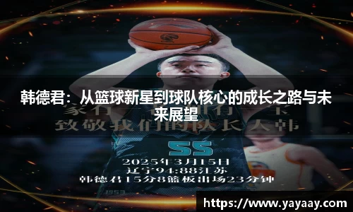 韩德君：从篮球新星到球队核心的成长之路与未来展望