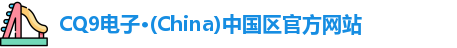 CQ9电子，CQ9电子官网，CQ9电子平台，CQ9电子app